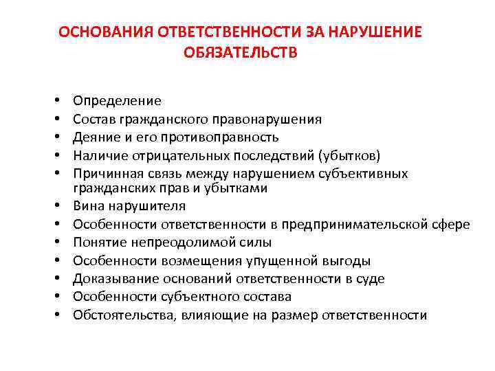 ОСНОВАНИЯ ОТВЕТСТВЕННОСТИ ЗА НАРУШЕНИЕ ОБЯЗАТЕЛЬСТВ • • • Определение Состав гражданского правонарушения Деяние и