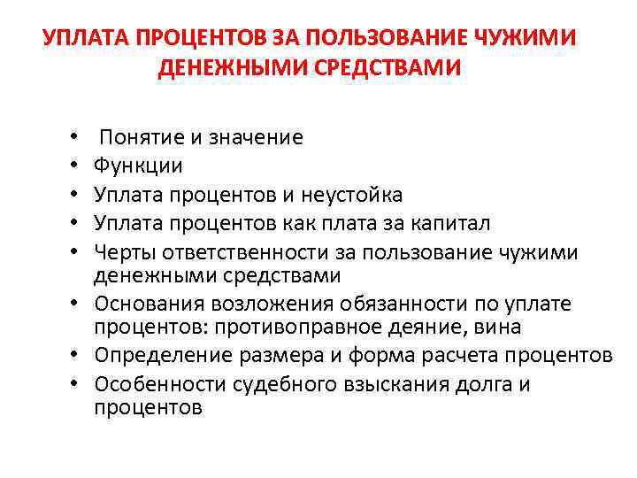 УПЛАТА ПРОЦЕНТОВ ЗА ПОЛЬЗОВАНИЕ ЧУЖИМИ ДЕНЕЖНЫМИ СРЕДСТВАМИ Понятие и значение Функции Уплата процентов и