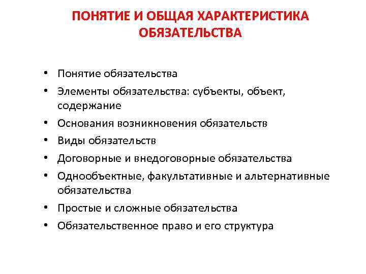 ПОНЯТИЕ И ОБЩАЯ ХАРАКТЕРИСТИКА ОБЯЗАТЕЛЬСТВА • Понятие обязательства • Элементы обязательства: субъекты, объект, содержание