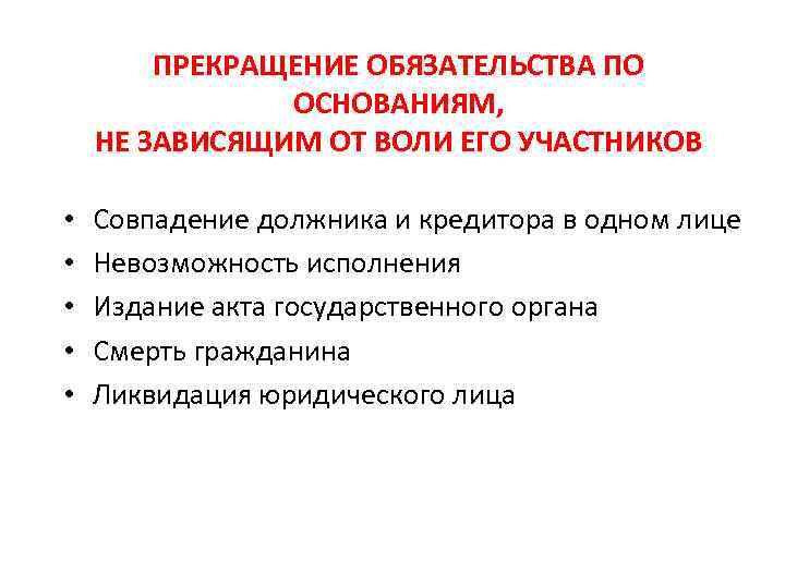 ПРЕКРАЩЕНИЕ ОБЯЗАТЕЛЬСТВА ПО ОСНОВАНИЯМ, НЕ ЗАВИСЯЩИМ ОТ ВОЛИ ЕГО УЧАСТНИКОВ • • • Совпадение