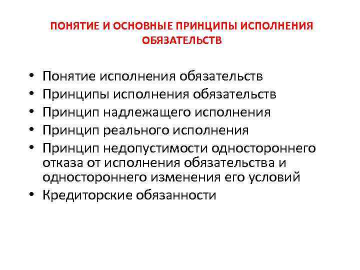 Составьте схему принципы исполнения обязательств