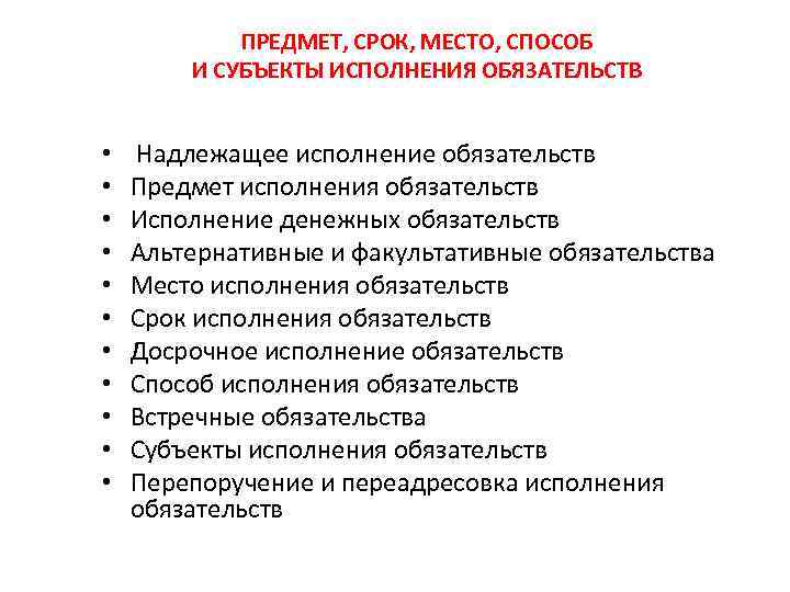 ПРЕДМЕТ, СРОК, МЕСТО, СПОСОБ И СУБЪЕКТЫ ИСПОЛНЕНИЯ ОБЯЗАТЕЛЬСТВ • • • Надлежащее исполнение обязательств