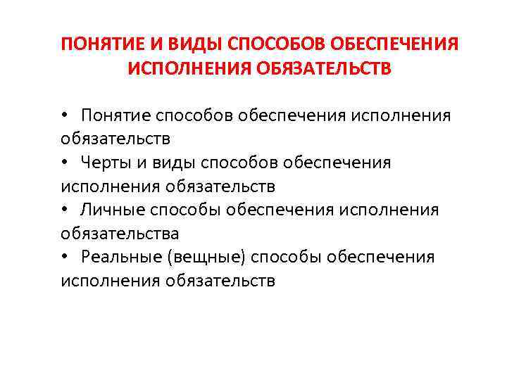 ПОНЯТИЕ И ВИДЫ СПОСОБОВ ОБЕСПЕЧЕНИЯ ИСПОЛНЕНИЯ ОБЯЗАТЕЛЬСТВ • Понятие способов обеспечения исполнения обязательств •