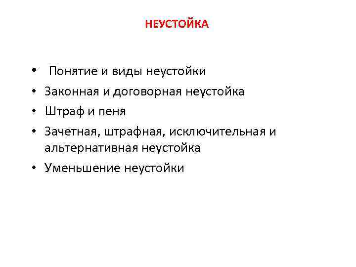 НЕУСТОЙКА • Понятие и виды неустойки • Законная и договорная неустойка • Штраф и