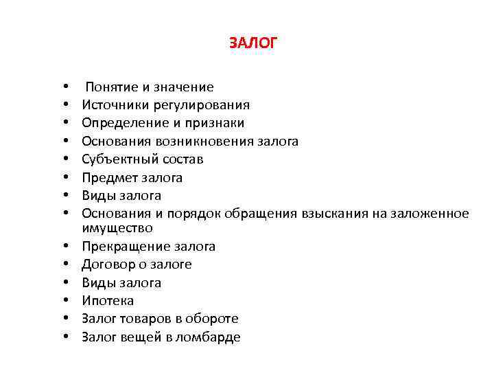 ЗАЛОГ • • • • Понятие и значение Источники регулирования Определение и признаки Основания