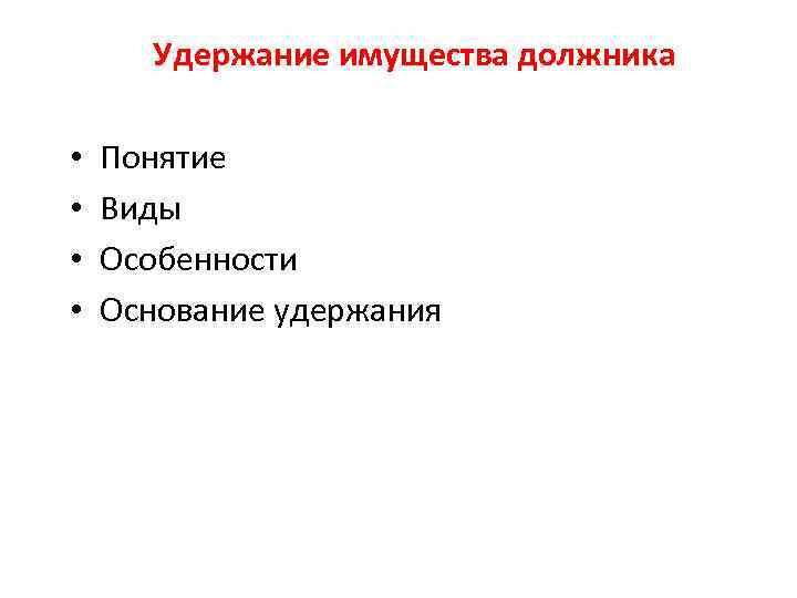 Удержание имущества должника • • Понятие Виды Особенности Основание удержания 