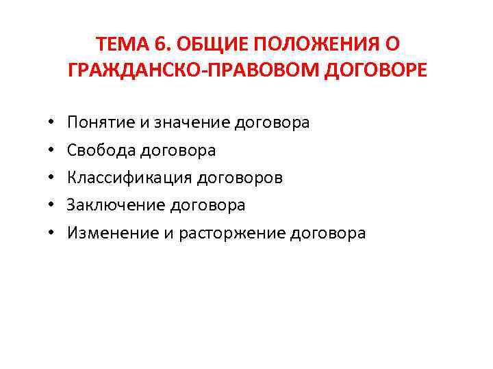ТЕМА 6. ОБЩИЕ ПОЛОЖЕНИЯ О ГРАЖДАНСКО-ПРАВОВОМ ДОГОВОРЕ • • • Понятие и значение договора