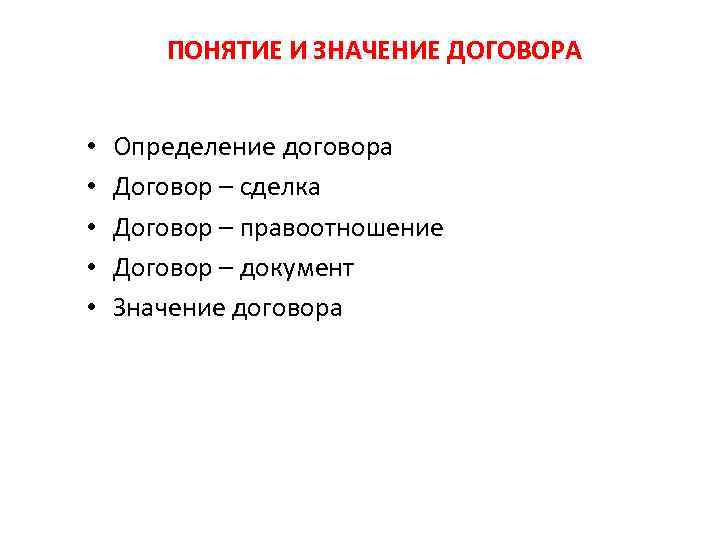 ПОНЯТИЕ И ЗНАЧЕНИЕ ДОГОВОРА • • • Определение договора Договор – сделка Договор –