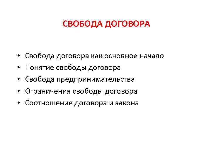 СВОБОДА ДОГОВОРА • • • Свобода договора как основное начало Понятие свободы договора Свобода