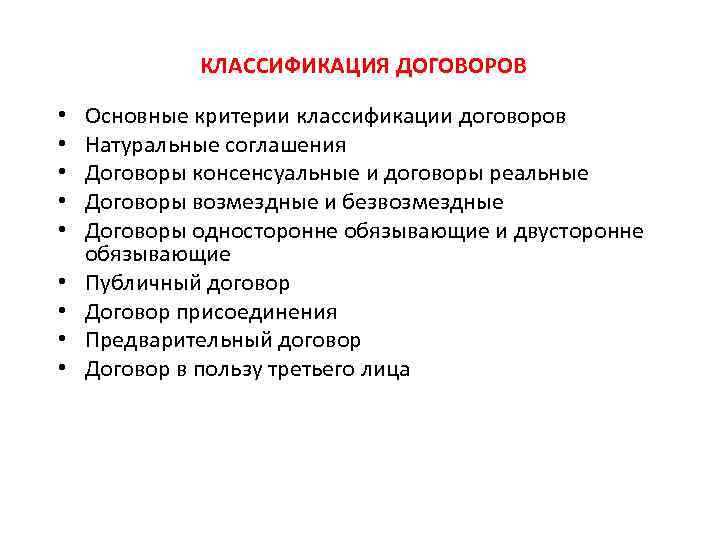 КЛАССИФИКАЦИЯ ДОГОВОРОВ • • • Основные критерии классификации договоров Натуральные соглашения Договоры консенсуальные и