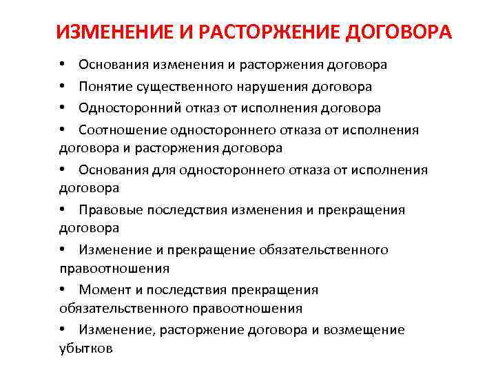 ИЗМЕНЕНИЕ И РАСТОРЖЕНИЕ ДОГОВОРА • Основания изменения и расторжения договора • Понятие существенного нарушения