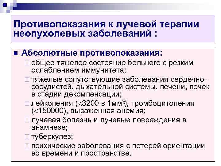 Показания и противопоказания к проведению лучевой терапии презентация