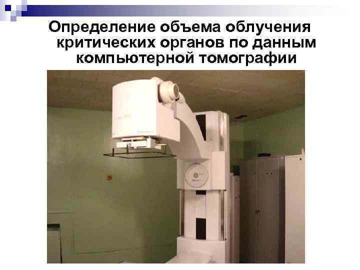 Определение объема облучения критических органов по данным компьютерной томографии 