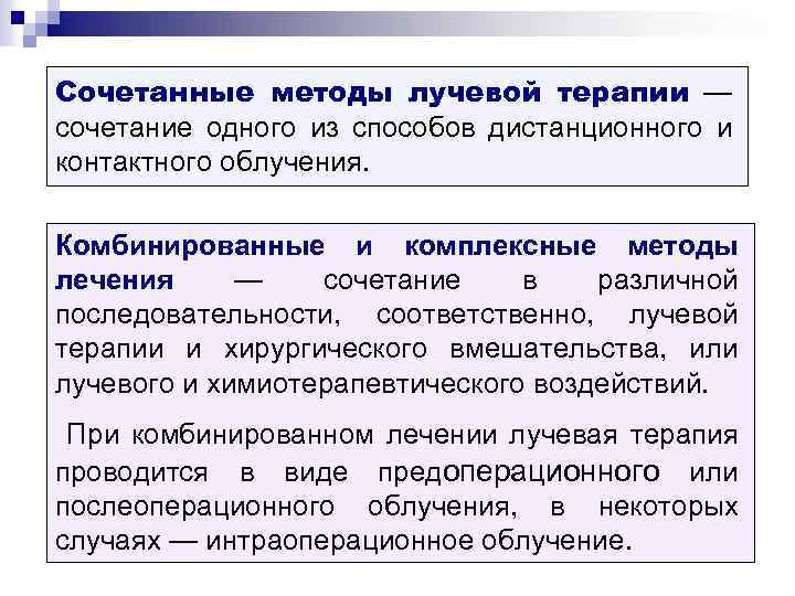 Сочетанные методы лучевой терапии — сочетание одного из способов дистанционного и контактного облучения. Комбинированные