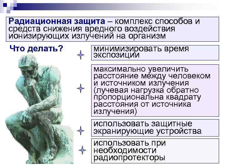 Радиационная защита – комплекс способов и средств снижения вредного воздействия ионизирующих излучений на организм