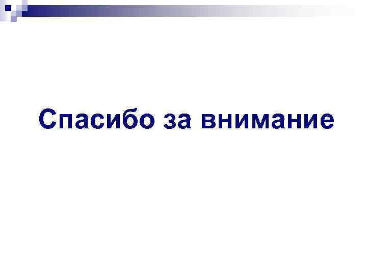 Спасибо за внимание 