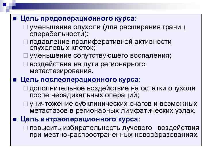 n n n Цель предоперационного курса: ¨ уменьшение опухоли (для расширения границ операбельности); ¨
