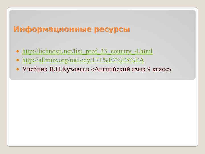 Информационные ресурсы http: //lichnosti. net/list_prof_33_country_4. html http: //allmuz. org/melody/17+%E 2%E 5%EA Учебник В. П.