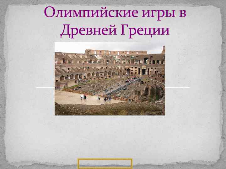 Олимпийские игры в Древней Греции 