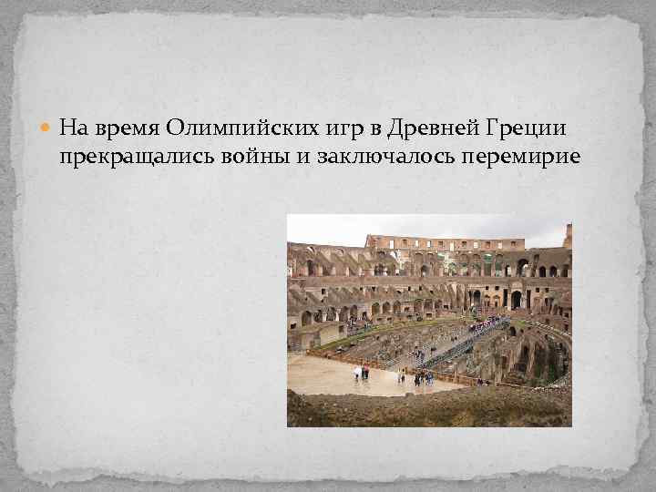  На время Олимпийских игр в Древней Греции прекращались войны и заключалось перемирие 