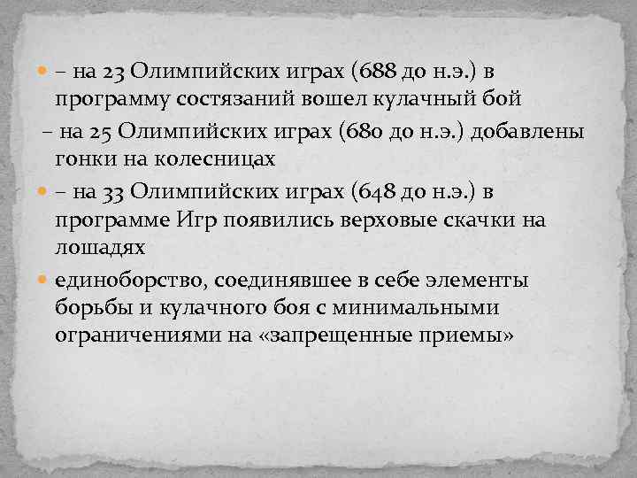 – на 23 Олимпийских играх (688 до н. э. ) в программу состязаний