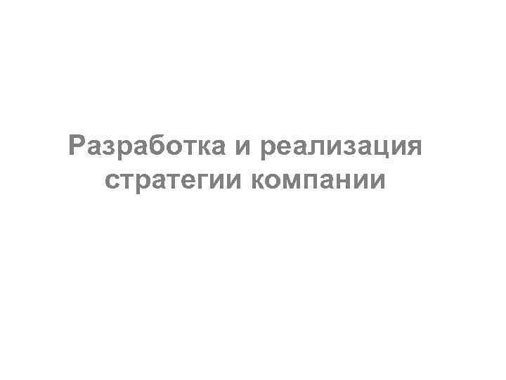 Разработка и реализация стратегии компании 