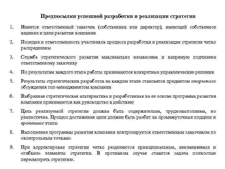 Предпосылки успешной разработки и реализации стратегии 1. Имеется ответственный заказчик (собственник или директор), имеющий