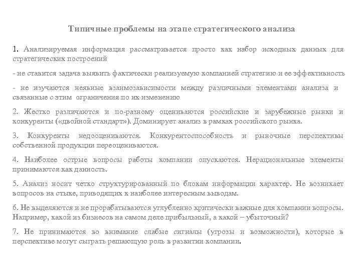 Типичные проблемы на этапе стратегического анализа 1. Анализируемая информация рассматривается просто как набор исходных