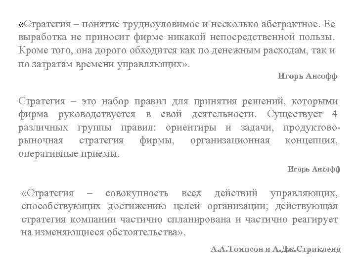  «Стратегия – понятие трудноуловимое и несколько абстрактное. Ее выработка не приносит фирме никакой