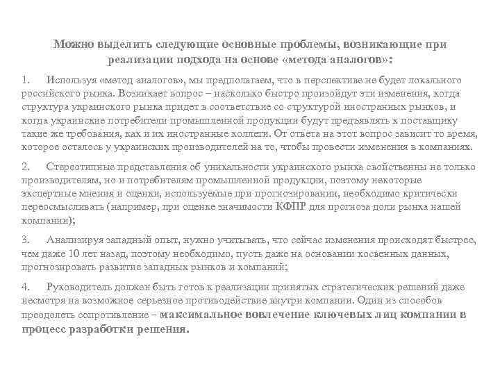 Можно выделить следующие основные проблемы, возникающие при реализации подхода на основе «метода аналогов» :