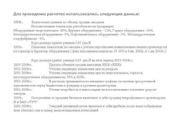 Для проведения расчетов использовались следующие данные: 2008 г. Фактические данные по объему продаж заводами
