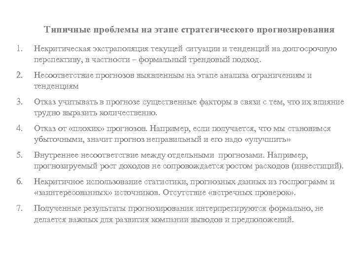 Типичные проблемы на этапе стратегического прогнозирования 1. Некритическая экстраполяция текущей ситуации и тенденций на