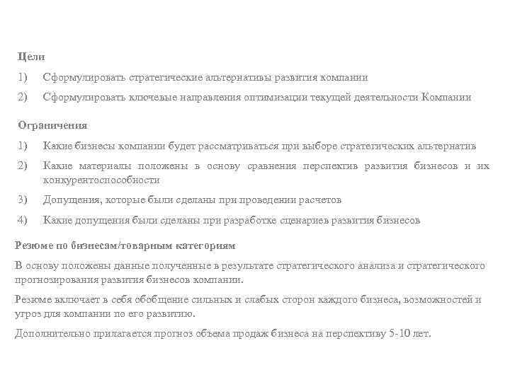 Цели 1) Сформулировать стратегические альтернативы развития компании 2) Сформулировать ключевые направления оптимизации текущей деятельности