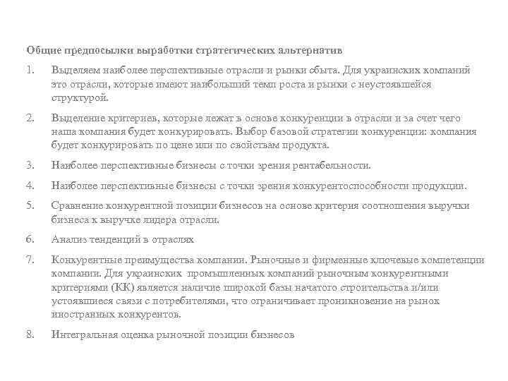Общие предпосылки выработки стратегических альтернатив 1. Выделяем наиболее перспективные отрасли и рынки сбыта. Для