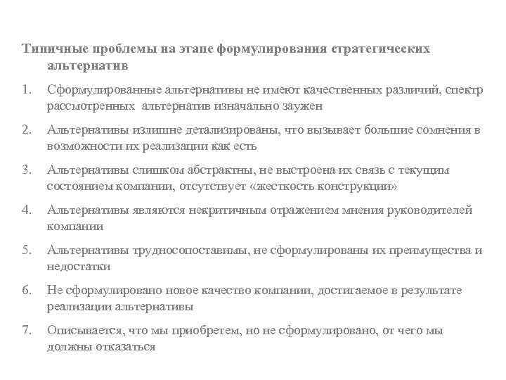 Типичные проблемы на этапе формулирования стратегических альтернатив 1. Сформулированные альтернативы не имеют качественных различий,