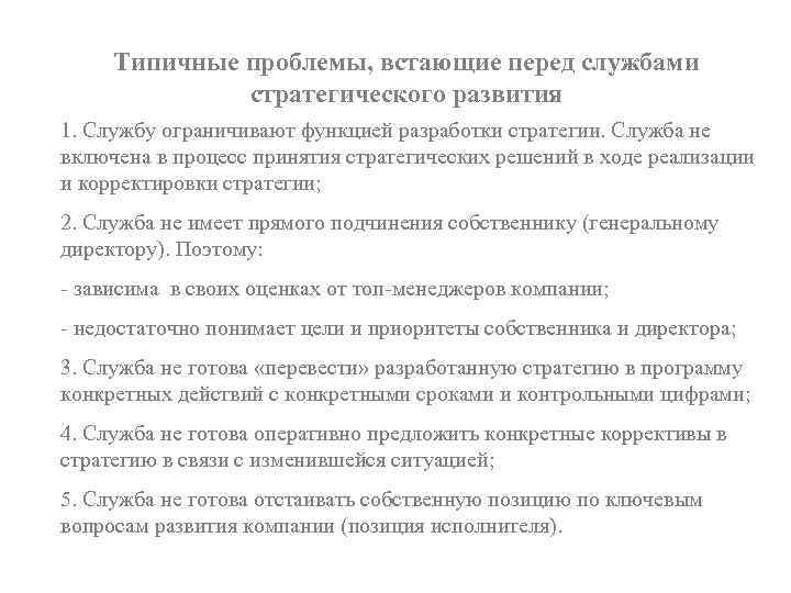 Типичные проблемы, встающие перед службами стратегического развития 1. Службу ограничивают функцией разработки стратегии. Служба