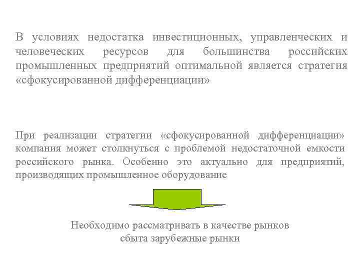В условиях недостатка инвестиционных, управленческих и человеческих ресурсов для большинства российских промышленных предприятий оптимальной