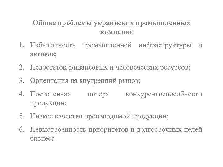 Общие проблемы украинских промышленных компаний 1. Избыточность промышленной инфраструктуры и активов; 2. Недостаток финансовых