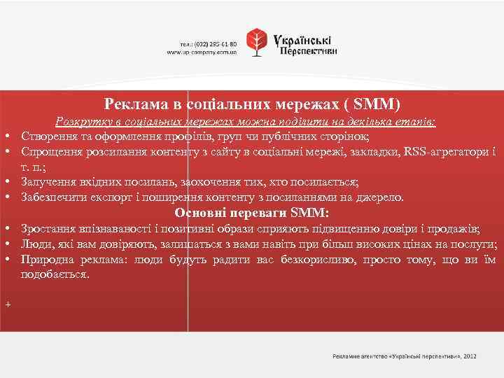 Реклама в соціальних мережах ( SMM) • • Розкрутку в соціальних мережах можна поділити