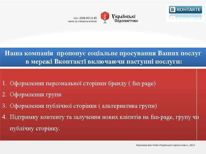 Наша компанія пропонує соціальне просування Ваших послуг в мережі Вконтакті включаючи наступні послуги: 1.