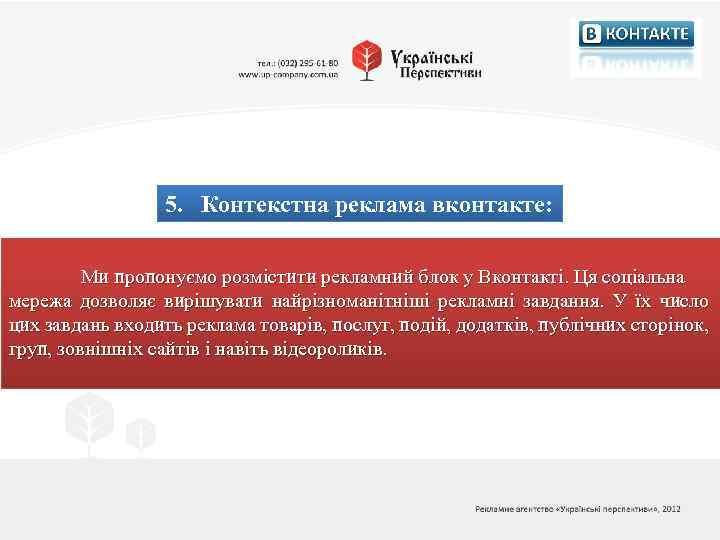 5. Контекстна реклама вконтакте: Ми пропонуємо розмістити рекламний блок у Вконтакті. Ця соціальна мережа