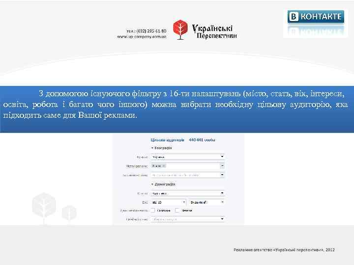 З допомогою існуючого фільтру з 16 -ти налаштувань (місто, стать, вік, інтереси, освіта, робота