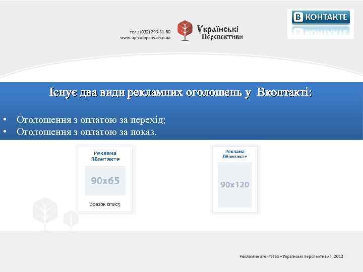 Існує два види рекламних оголошень у Вконтакті: • Оголошення з оплатою за перехід; •