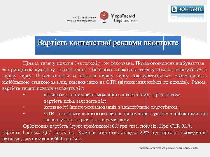 Вартість контекстної реклами вконтакте Ціна за тисячу показів і за перехід - не фіксована.