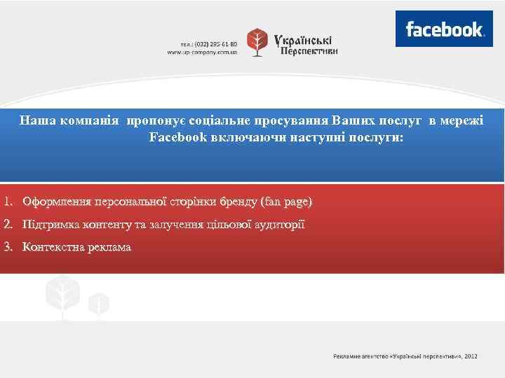 Наша компанія пропонує соціальне просування Ваших послуг в мережі Facebook включаючи наступні послуги: 1.