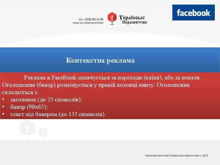 Контекстна реклама Реклама в Face. Book оплачується за переходи (кліки), або за покази. Оголошення