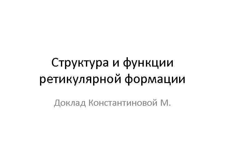 Структура и функции ретикулярной формации Доклад Константиновой М. 