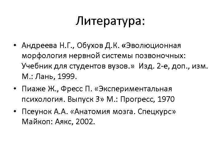 Литература: • Андреева Н. Г. , Обухов Д. К. «Эволюционная морфология нервной системы позвоночных: