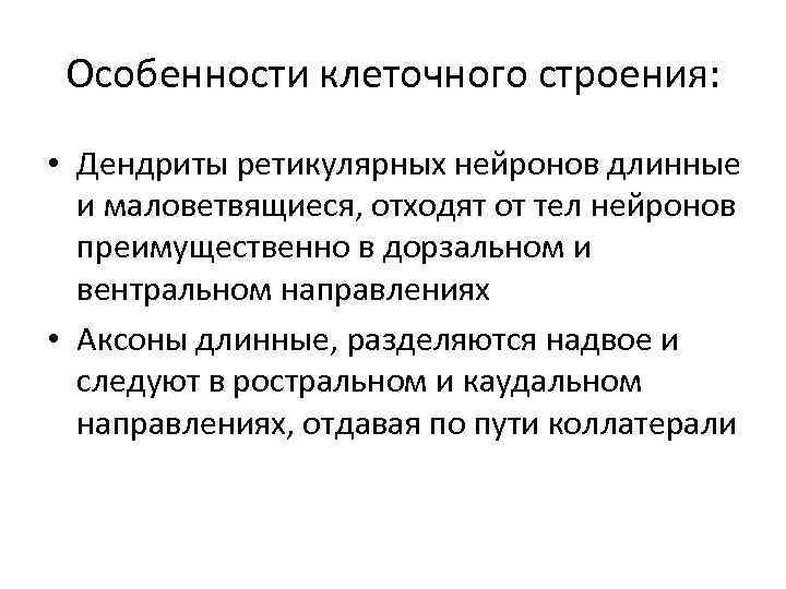 Особенности клеточного строения: • Дендриты ретикулярных нейронов длинные и маловетвящиеся, отходят от тел нейронов