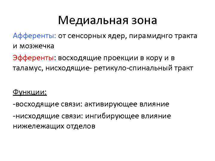 Медиальная зона Афференты: от сенсорных ядер, пирамиднго тракта и мозжечка Эфференты: восходящие проекции в